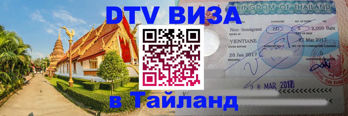 Стоимость и условия DTV визы — оформление в Таиланд под ключ - 
